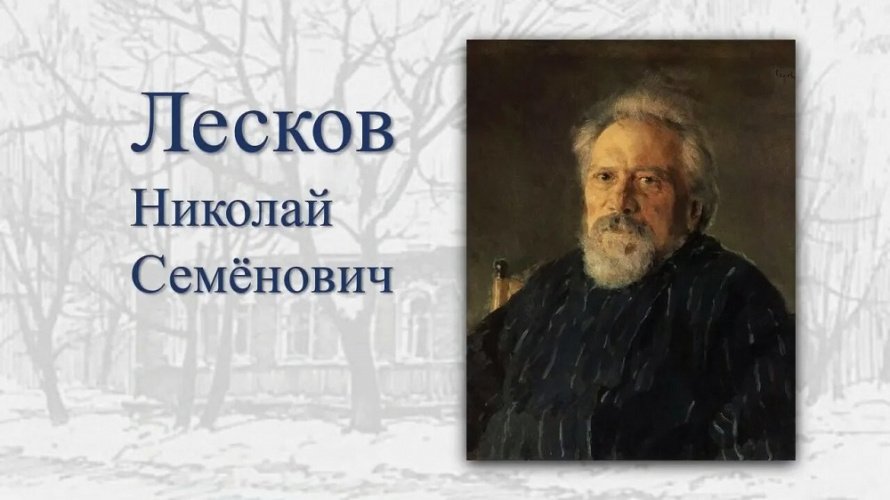 «195 лет со дня рождения русского писателя, публициста Лескова Н.С.»