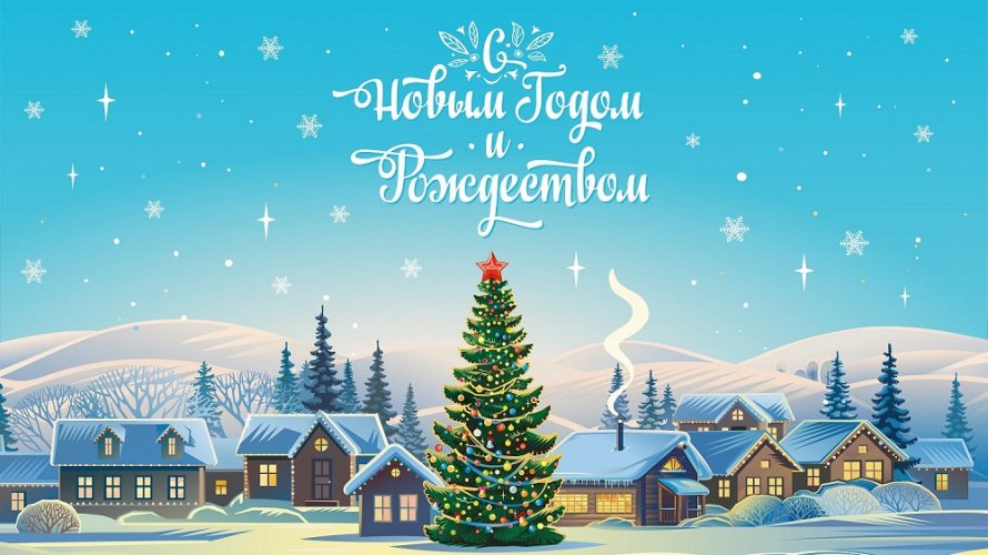 Рождественские поздравления