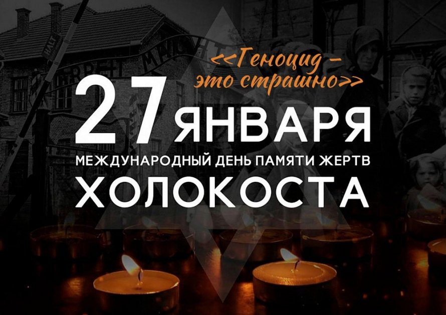 Международный день памяти жертв Холокоста
