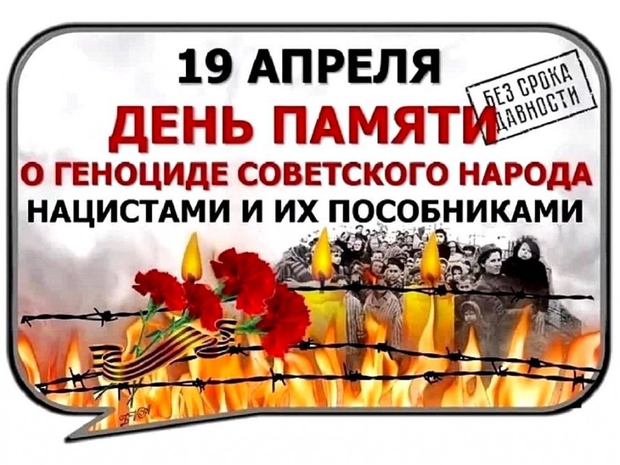 «День единых действий в память о геноциде советского народа нацистами и их пособниками в годы Великой Отечественной войны»