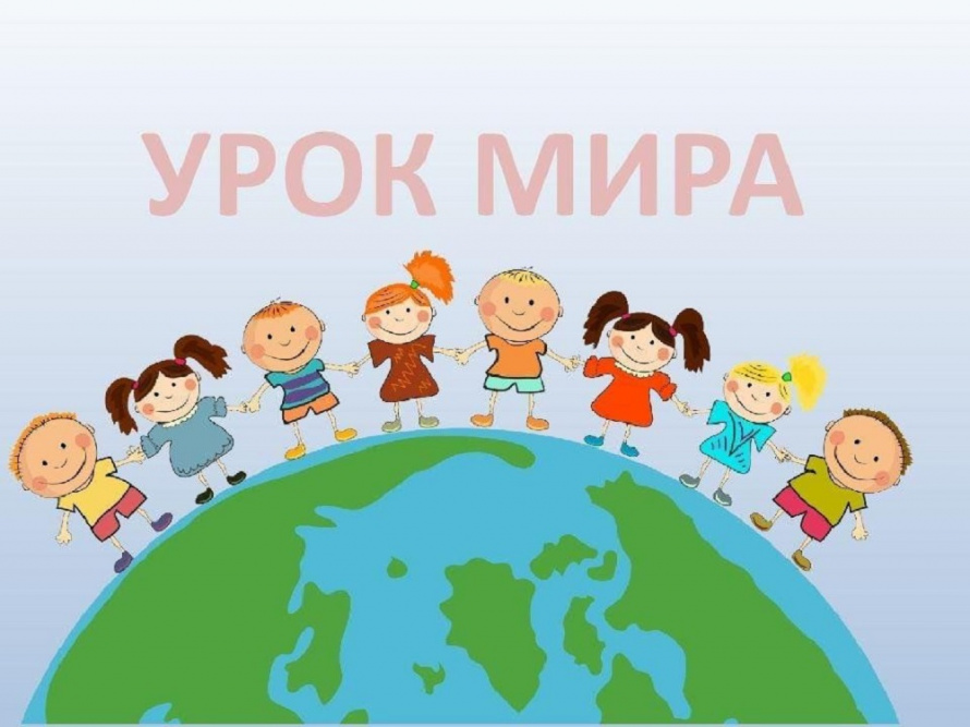 21 сентября — День Мира!