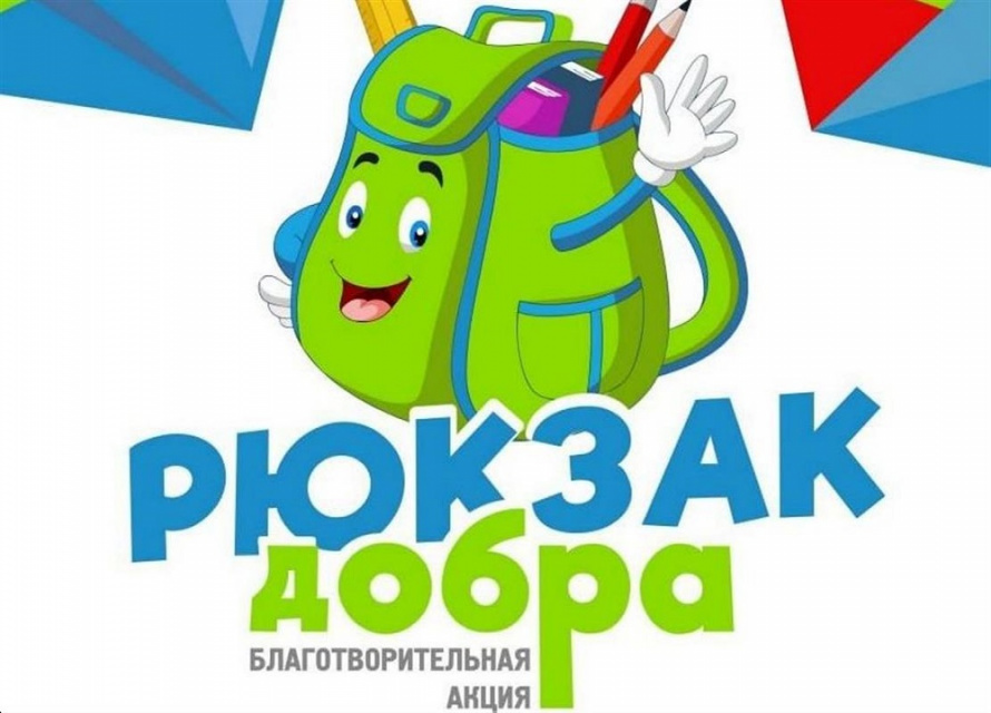 Акция «Рюкзак добра»