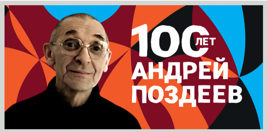 «Личность с романтичной и тонкой душой: встреча к 100‑летию А. Г. Поздеева»