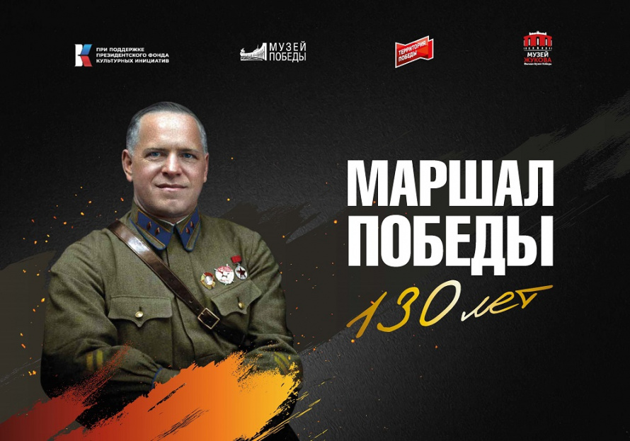 Маршал Победы. 130 лет
