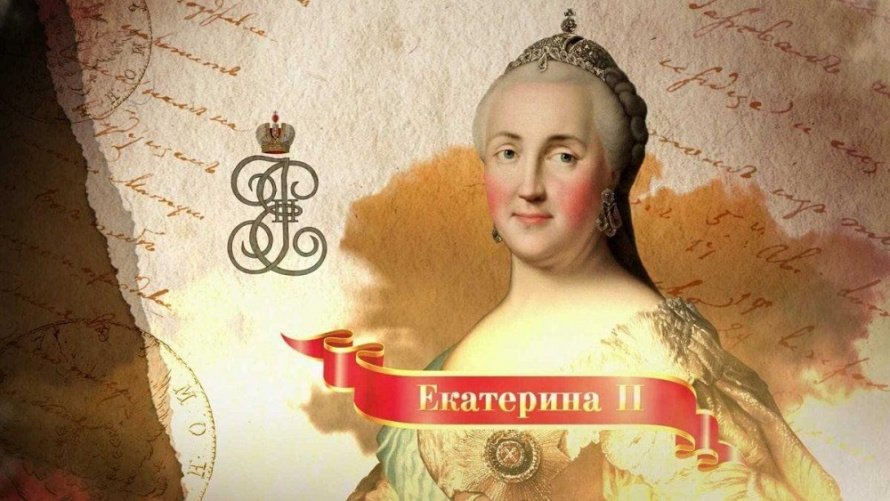 «Екатерина Великая: личность и правление»