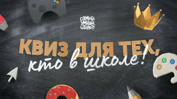 КВИЗ «Для тех, кто в школе»