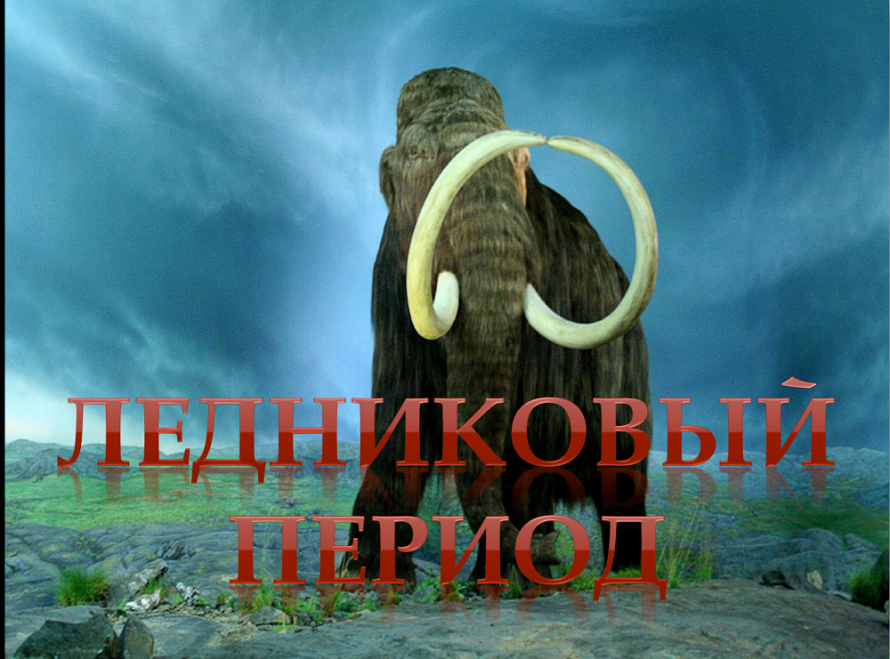 Лекционная программа «Ледниковый период»